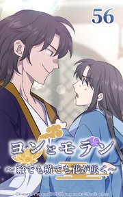 ヨンとモラン ～縦でも横でも花が咲く～ 第56話【タテヨミ】