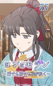 ヨンとモラン ～縦でも横でも花が咲く～ 第57話【タテヨミ】