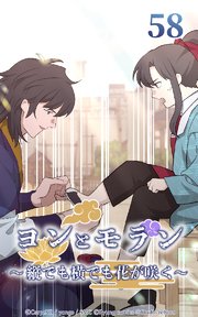 ヨンとモラン ～縦でも横でも花が咲く～ 第58話【タテヨミ】