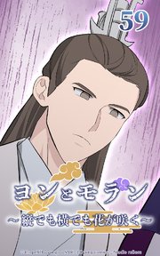 ヨンとモラン ～縦でも横でも花が咲く～ 第59話【タテヨミ】