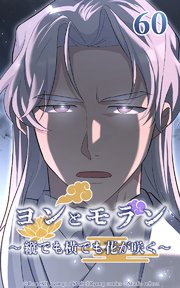 ヨンとモラン ～縦でも横でも花が咲く～ 第60話【タテヨミ】