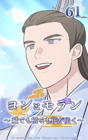 ヨンとモラン ～縦でも横でも花が咲く～ 第61話【タテヨミ】