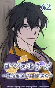 ヨンとモラン ～縦でも横でも花が咲く～ 第62話【タテヨミ】