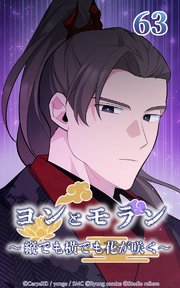 ヨンとモラン ～縦でも横でも花が咲く～ 第63話【タテヨミ】