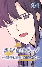 ヨンとモラン ～縦でも横でも花が咲く～ 第64話【タテヨミ】