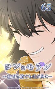 ヨンとモラン ～縦でも横でも花が咲く～ 第65話【タテヨミ】