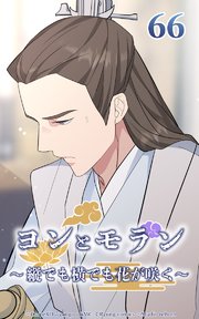 ヨンとモラン ～縦でも横でも花が咲く～ 第66話【タテヨミ】