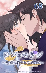 ヨンとモラン ～縦でも横でも花が咲く～ 第68話【タテヨミ】