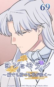 ヨンとモラン ～縦でも横でも花が咲く～ 第69話【タテヨミ】