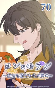 ヨンとモラン ～縦でも横でも花が咲く～ 第70話【タテヨミ】