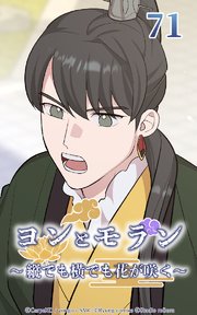 ヨンとモラン ～縦でも横でも花が咲く～ 第71話【タテヨミ】