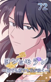 ヨンとモラン ～縦でも横でも花が咲く～ 第72話【タテヨミ】