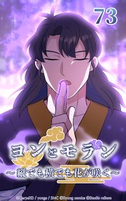 ヨンとモラン ～縦でも横でも花が咲く～ 第73話【タテヨミ】