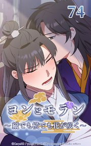 ヨンとモラン ～縦でも横でも花が咲く～ 第74話【タテヨミ】