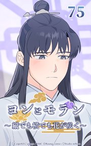 ヨンとモラン ～縦でも横でも花が咲く～ 第75話【タテヨミ】
