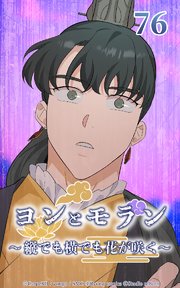 ヨンとモラン ～縦でも横でも花が咲く～ 第76話【タテヨミ】