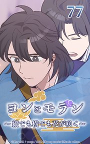 ヨンとモラン ～縦でも横でも花が咲く～ 第77話【タテヨミ】