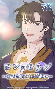 ヨンとモラン ～縦でも横でも花が咲く～ 第78話【タテヨミ】