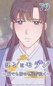 ヨンとモラン ～縦でも横でも花が咲く～ 第79話【タテヨミ】