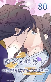 ヨンとモラン ～縦でも横でも花が咲く～ 第80話【タテヨミ】