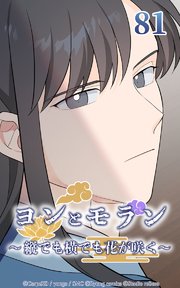 ヨンとモラン ～縦でも横でも花が咲く～ 第81話【タテヨミ】