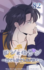 ヨンとモラン ～縦でも横でも花が咲く～ 第82話【タテヨミ】