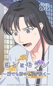 ヨンとモラン ～縦でも横でも花が咲く～ 第83話【タテヨミ】