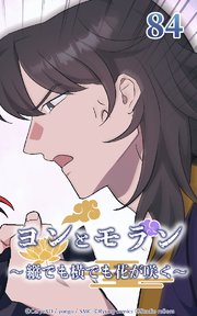 ヨンとモラン ～縦でも横でも花が咲く～ 第84話【タテヨミ】
