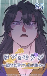 ヨンとモラン ～縦でも横でも花が咲く～ 第85話【タテヨミ】