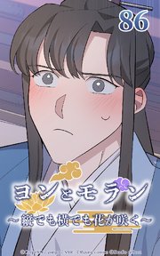 ヨンとモラン ～縦でも横でも花が咲く～ 第86話【タテヨミ】