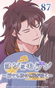 ヨンとモラン ～縦でも横でも花が咲く～ 第87話【タテヨミ】