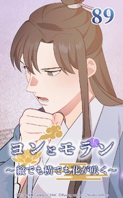 ヨンとモラン ～縦でも横でも花が咲く～ 第89話【タテヨミ】