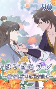 ヨンとモラン ～縦でも横でも花が咲く～ 第90話【タテヨミ】