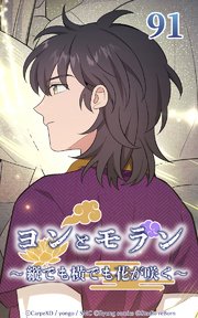 ヨンとモラン ～縦でも横でも花が咲く～ 第91話【タテヨミ】