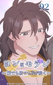 ヨンとモラン ～縦でも横でも花が咲く～ 第92話【タテヨミ】
