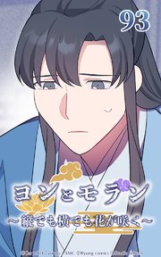 ヨンとモラン ～縦でも横でも花が咲く～ 第93話【タテヨミ】