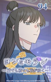 ヨンとモラン ～縦でも横でも花が咲く～ 第94話【タテヨミ】