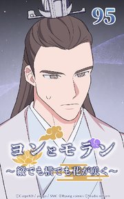 ヨンとモラン ～縦でも横でも花が咲く～ 第95話【タテヨミ】