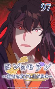 ヨンとモラン ～縦でも横でも花が咲く～ 第97話【タテヨミ】