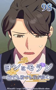 ヨンとモラン ～縦でも横でも花が咲く～ 第98話【タテヨミ】