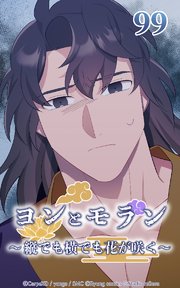 ヨンとモラン ～縦でも横でも花が咲く～ 第99話【タテヨミ】