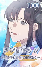 ヨンとモラン ～縦でも横でも花が咲く～ 第100話【タテヨミ】