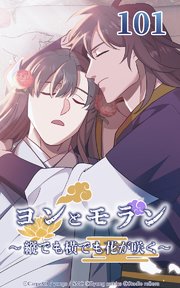 ヨンとモラン ～縦でも横でも花が咲く～ 第101話【タテヨミ】