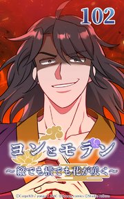 ヨンとモラン ～縦でも横でも花が咲く～ 第102話【タテヨミ】