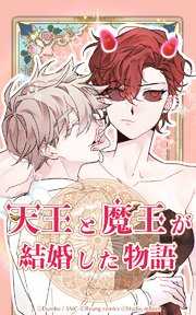 天王と魔王が結婚した物語 第40話【タテヨミ】