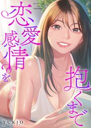 恋愛感情を抱くまで【タテヨミ】 37巻