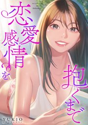恋愛感情を抱くまで【タテヨミ】 59巻