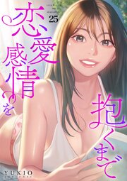 恋愛感情を抱くまで恋愛感情を抱くまで 25巻