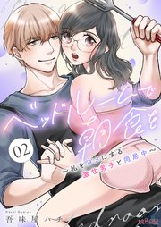 ベッドルームで朝食を～私をダメにする激甘男子と同居中～ 2巻