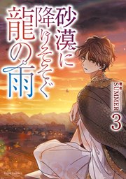 砂漠に降りそそぐ龍の雨 3【コミックシーモア限定特典付き】
